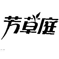 芳草庭