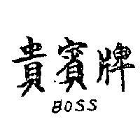 貴賓牌 BOSS 
