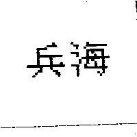 兵海