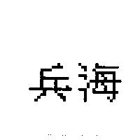 兵海