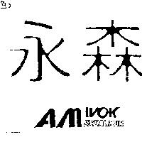 永森 AM WOK EXCALIBUR