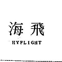 海飛 HYFLIGHT