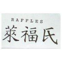 萊福氏 RAFFLES