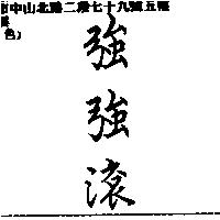 強強滾