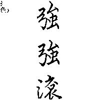 強強滾