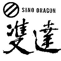 雙達 SINO DRAGON 及圖