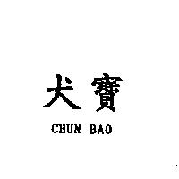 犬寶 CHUN BAO