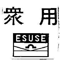 眾用及圖 ESUSE