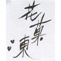 花菓東設計圖