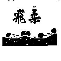 飛柔及圖