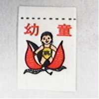 幼童牌及圖