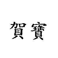 賀寶