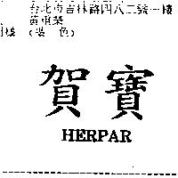 賀寶 HERPAR