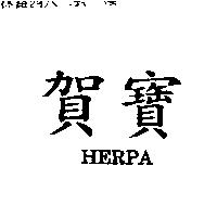 賀寶 HERPA