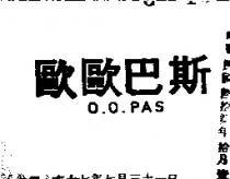 歐歐巴斯 O.O. PAS 