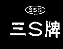 三 S 牌 THREE – S 