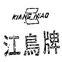 江鳥牌及圖 KIANG NIAO 