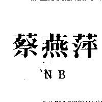 蔡燕萍 NB