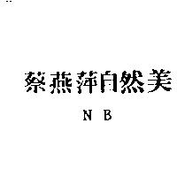 蔡燕萍自然美 NB