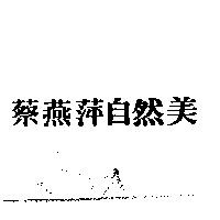 蔡燕萍自然美