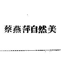 蔡燕萍自然美
