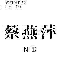 蔡燕萍 NB