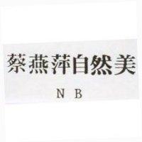 蔡燕萍自然美 NB