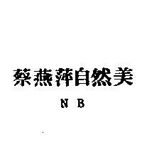 蔡燕萍自然美 NB