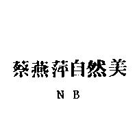 蔡燕萍自然美 NB