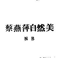 蔡燕萍自然美 NB