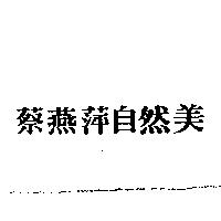 蔡燕萍自然美