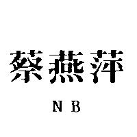 蔡燕萍 NB