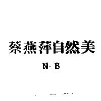 蔡燕萍自然美 NB