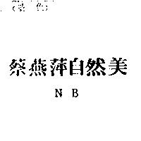 蔡燕萍自然美 NB