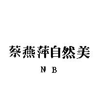 蔡燕萍自然美 NB