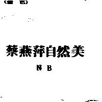 蔡燕萍自然美 NB