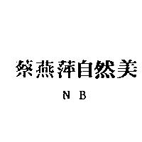 蔡燕萍自然美 NB