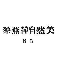 蔡燕萍自然美 NB