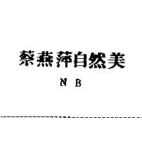 蔡燕萍自然美 NB
