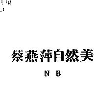 蔡燕萍自然美 NB