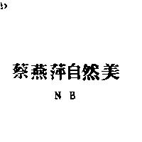 蔡燕萍自然美 NB
