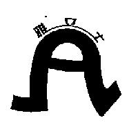 雅立士及圖