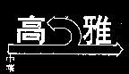 高雅及圖