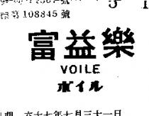 富益樂 VOILE ボイル 