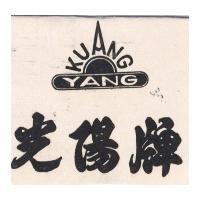 光陽牌及圖