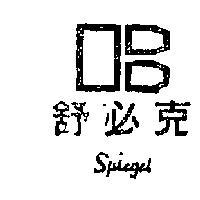 舒必克及圖 SPIEGEL 