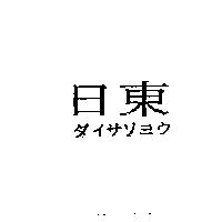 日東ダイサソヨウ