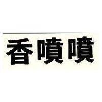 香噴噴