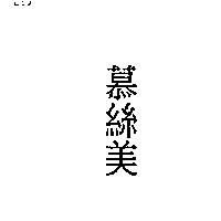 慕絲美