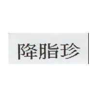 降脂珍